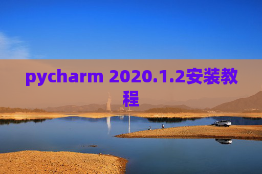 pycharm 2020.1.2安装教程