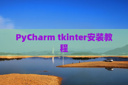 PyCharm tkinter安装教程